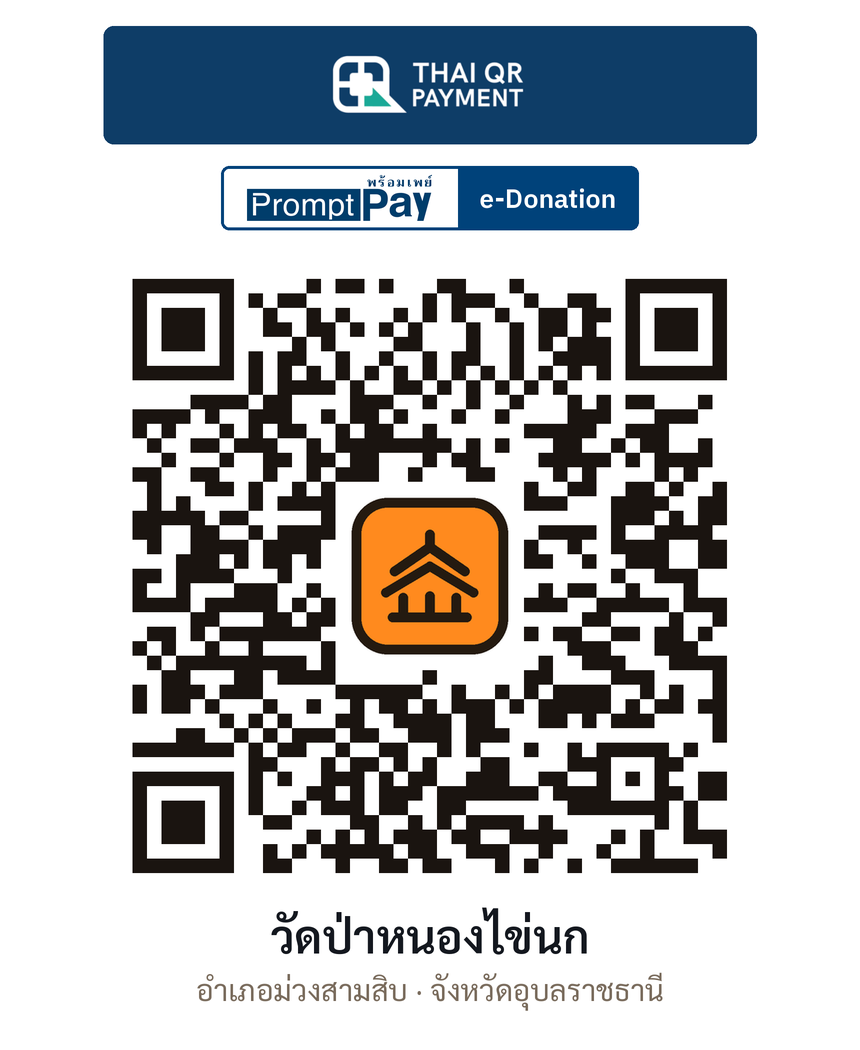 QR e-Donation วัดป่าหนองไข่นก จ.อุบลราชธานี (ตรวจสอบแล้ว)