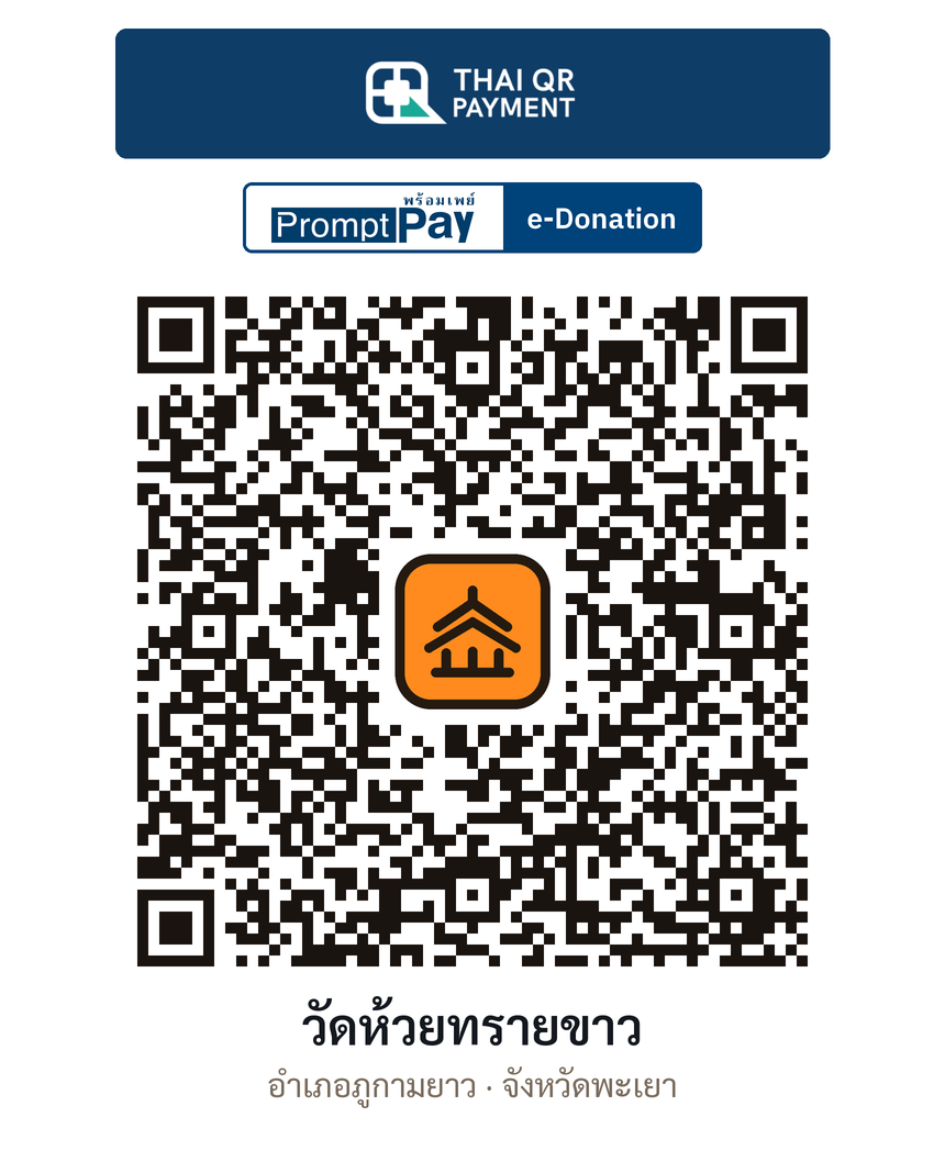 QR e-Donation วัดห้วยทรายขาว จ.พะเยา (ตรวจสอบแล้ว)