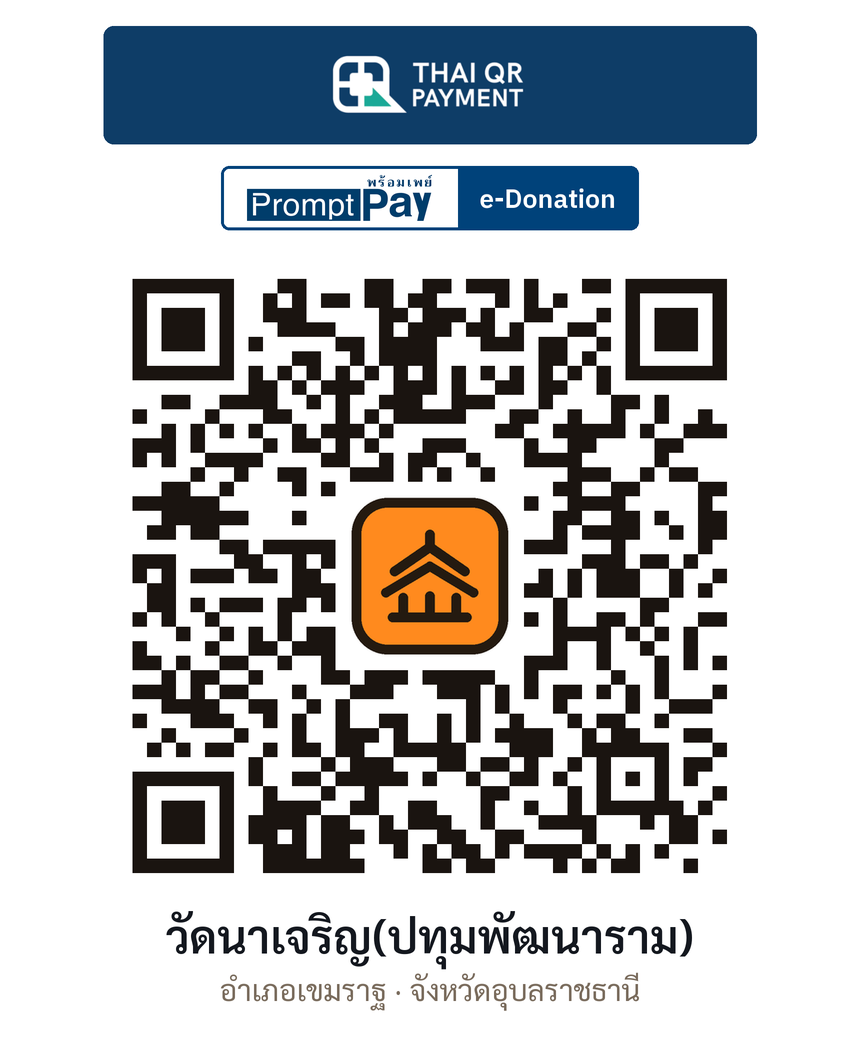 QR e-Donation วัดนาเจริญ(ปทุมพัฒนาราม) จ.อุบลราชธานี (ตรวจสอบแล้ว)