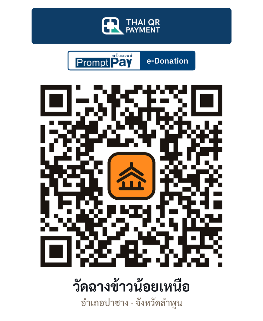 QR e-Donation วัดฉางข้าวน้อยเหนือ จ.ลำพูน (ตรวจสอบแล้ว)