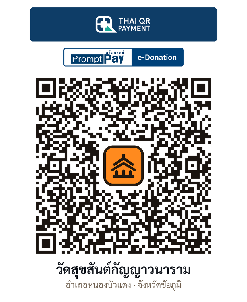 QR e-Donation วัดสุขสันต์กัญญาวนาราม จ.ชัยภูมิ (ตรวจสอบแล้ว)