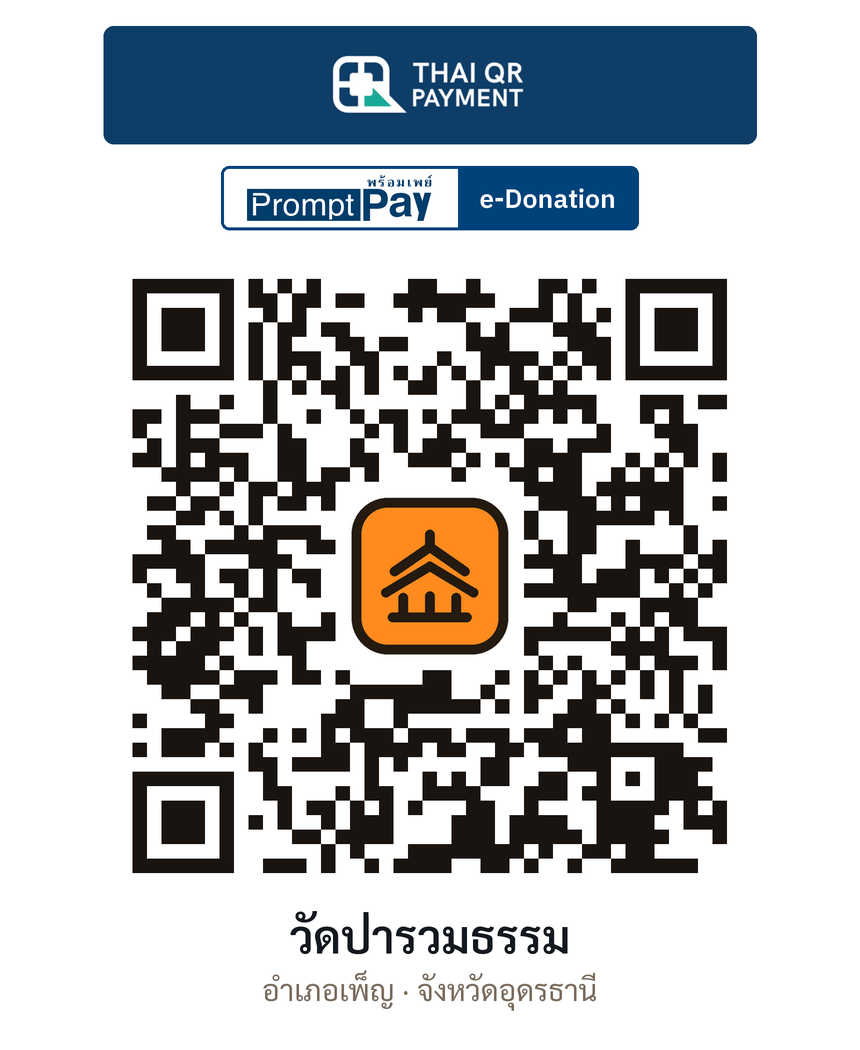 QR e-Donation วัดป่ารวมธรรม จ.อุดรธานี (ตรวจสอบแล้ว)