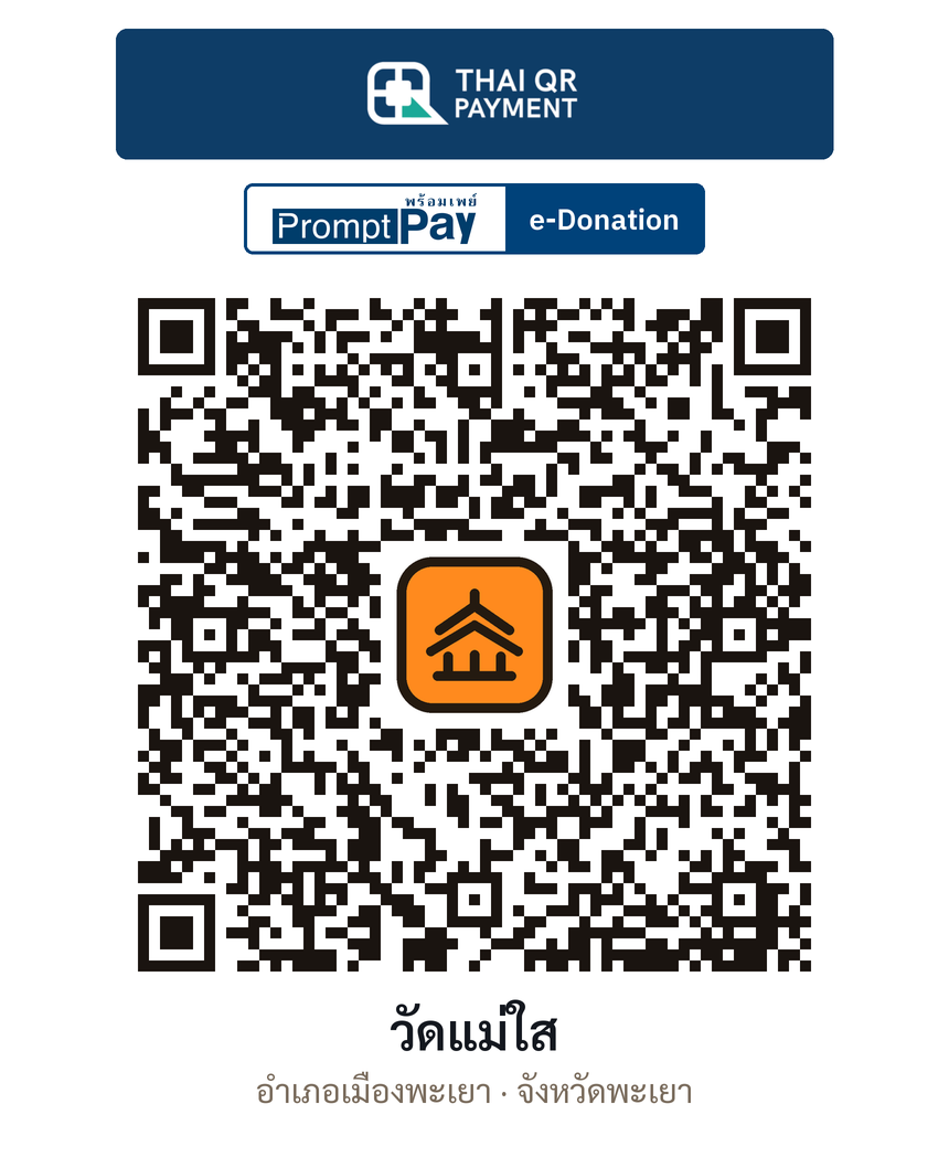 QR e-Donation วัดแม่ใส จ.พะเยา (ตรวจสอบแล้ว)