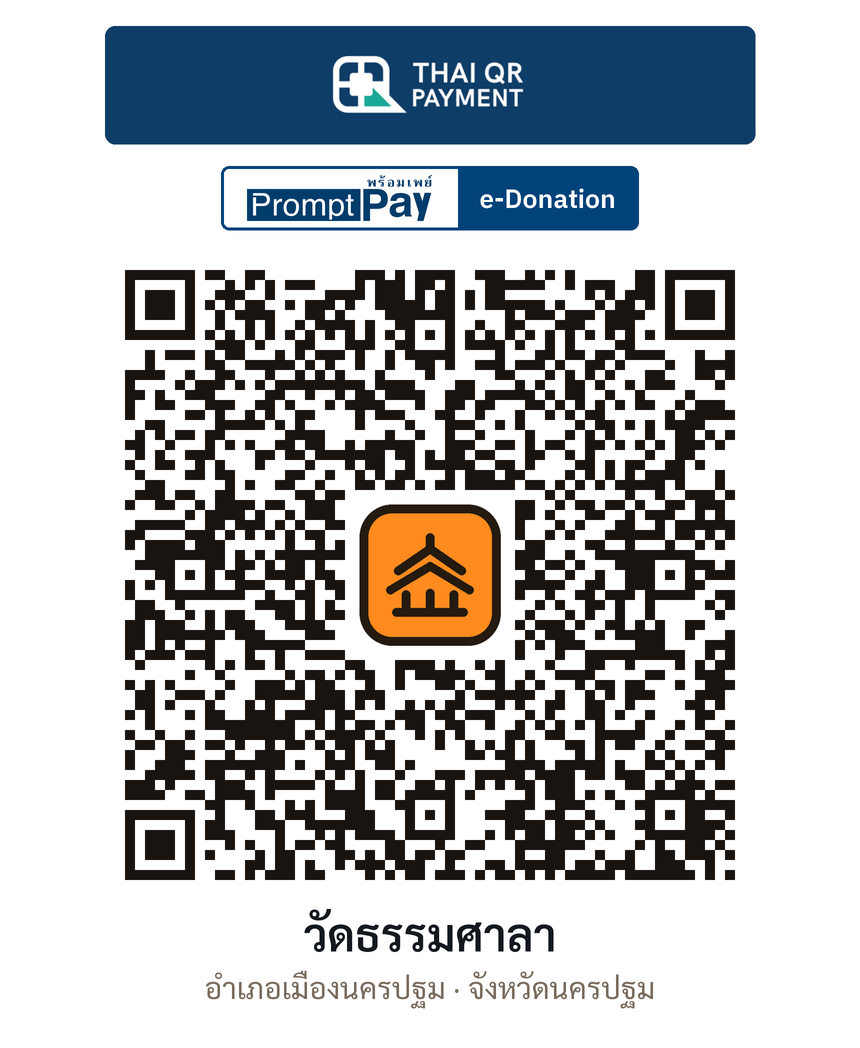 QR e-Donation วัดธรรมศาลา จ.นครปฐม (ตรวจสอบแล้ว)