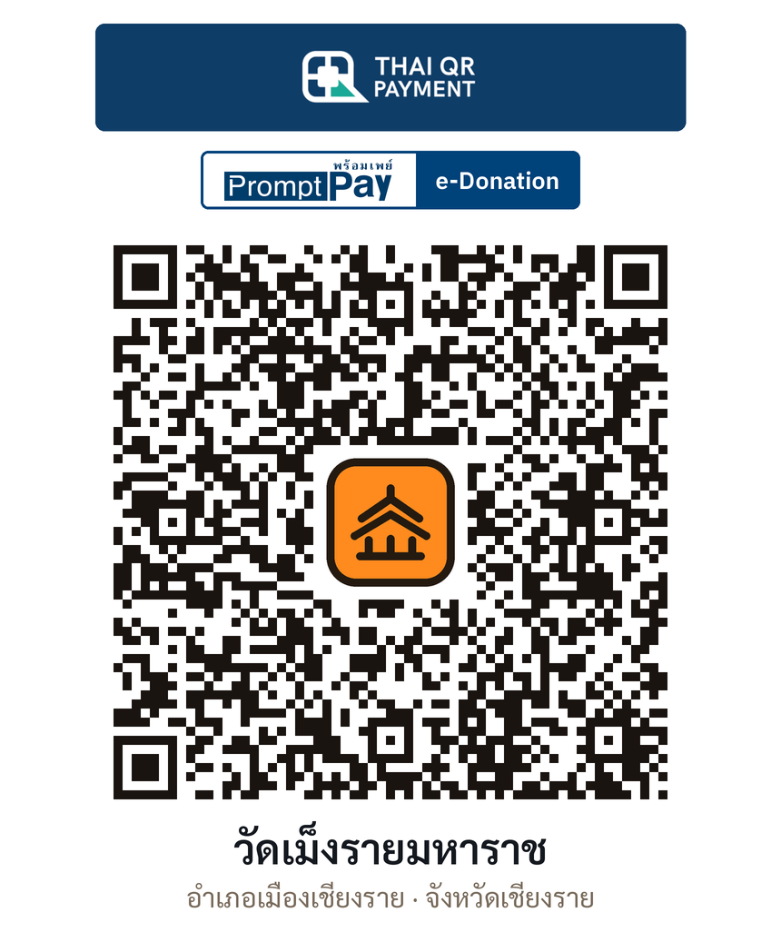 QR e-Donation วัดเม็งรายมหาราช จ.เชียงราย (ตรวจสอบแล้ว)