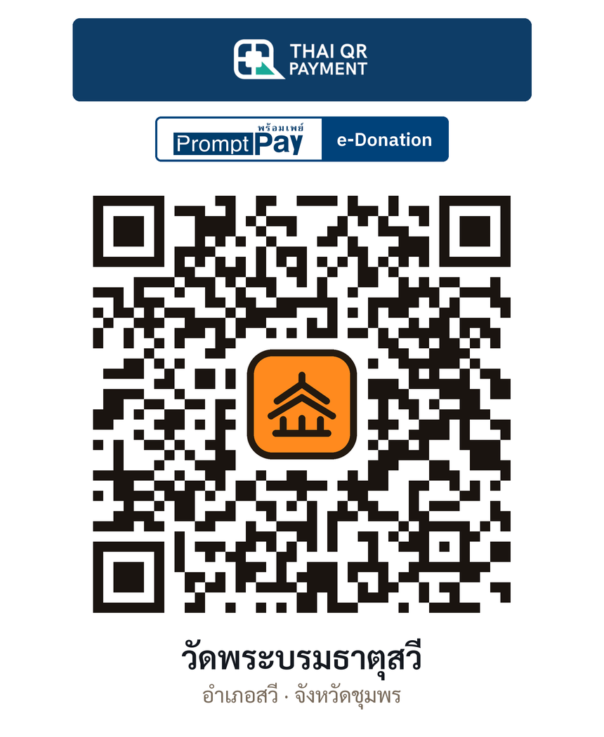 QR e-Donation วัดพระบรมธาตุสวี จ.ชุมพร (ตรวจสอบแล้ว)