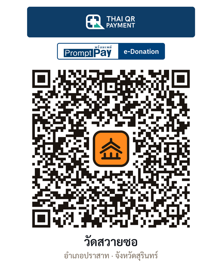 QR e-Donation วัดสวายซอ จ.สุรินทร์ (ตรวจสอบแล้ว)