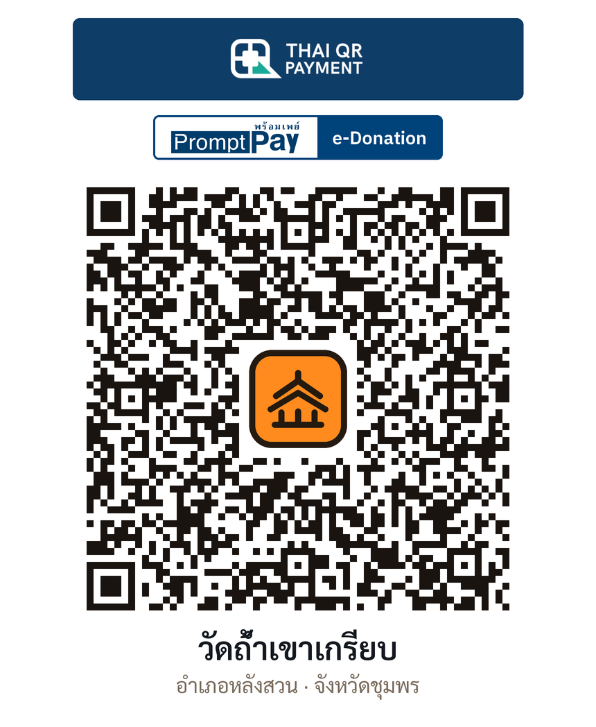 QR e-Donation วัดถ้ำเขาเกรียบ จ.ชุมพร (ตรวจสอบแล้ว)