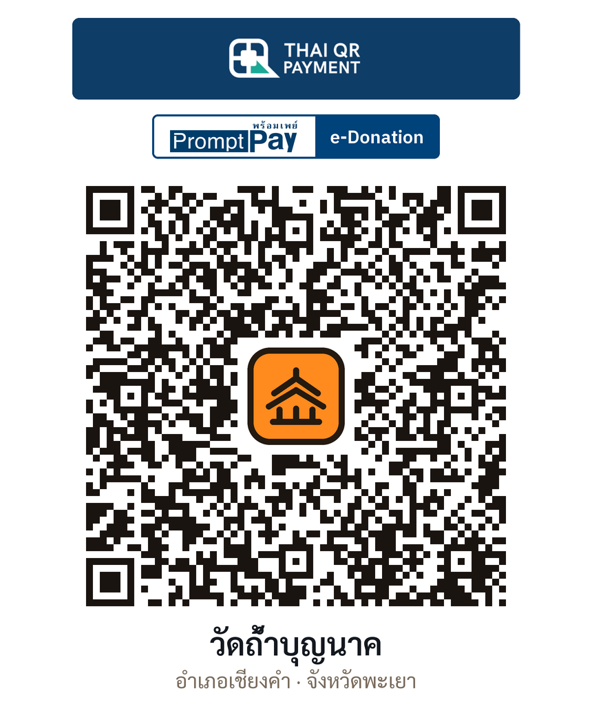 QR e-Donation วัดถ้ำบุญนาค จ.พะเยา (ตรวจสอบแล้ว)