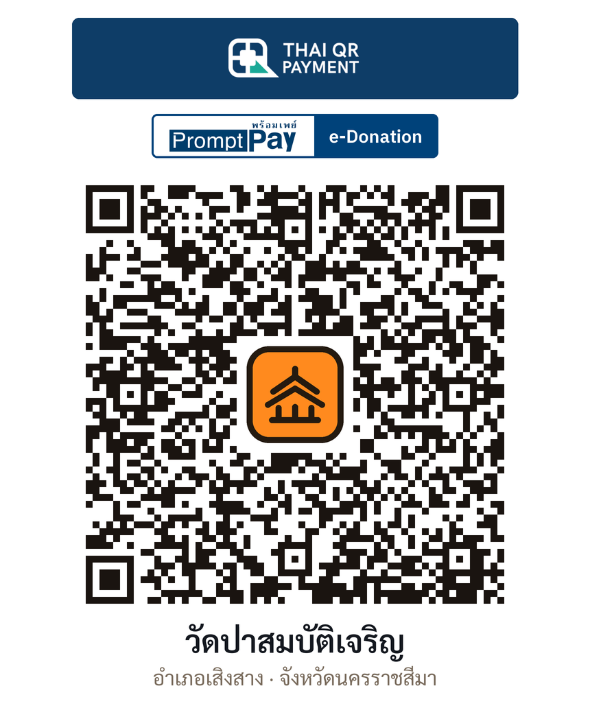 QR e-Donation วัดป่าสมบัติเจริญ จ.นครราชสีมา (ตรวจสอบแล้ว)