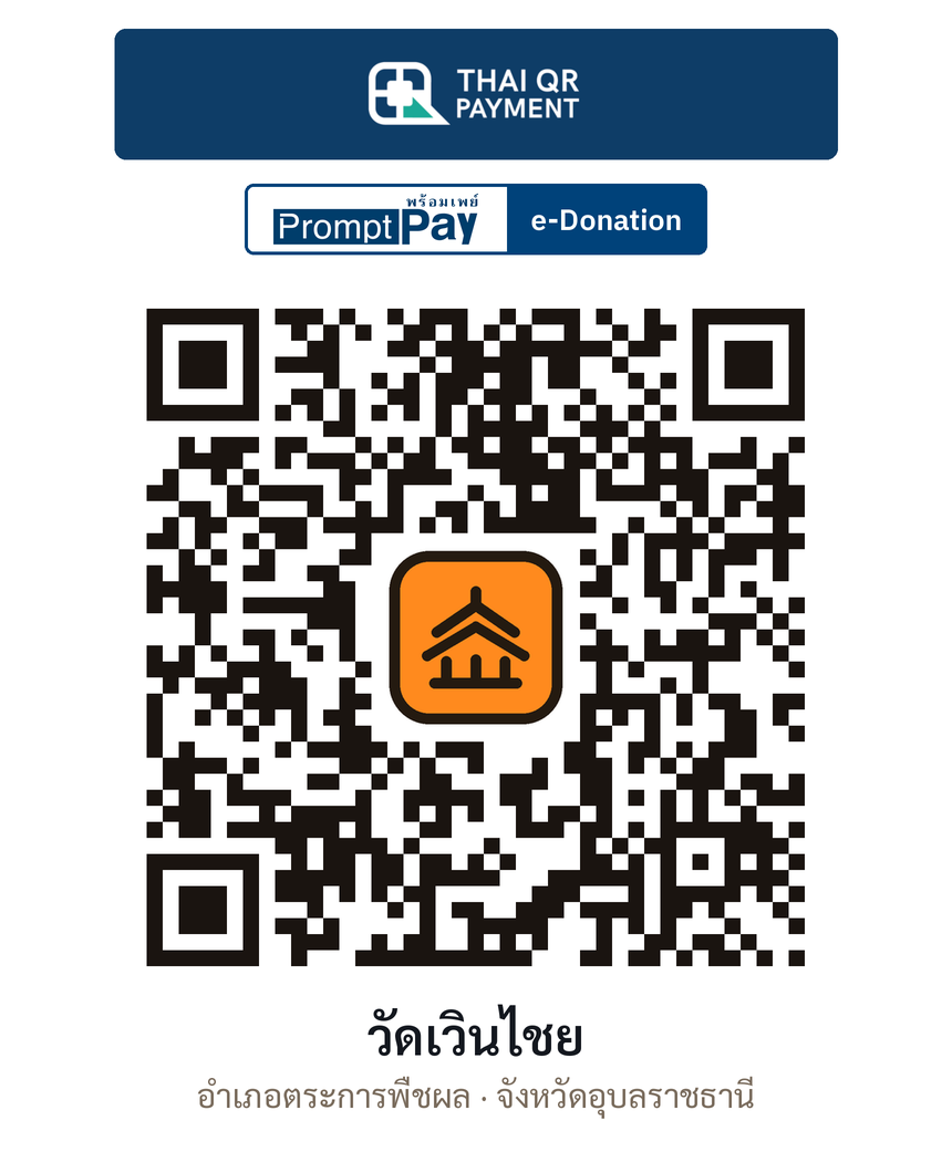 QR e-Donation วัดเวินไชย จ.อุบลราชธานี (ตรวจสอบแล้ว)