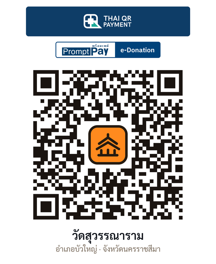 QR e-Donation วัดสุวรรณาราม จ.นครราชสีมา (ตรวจสอบแล้ว)