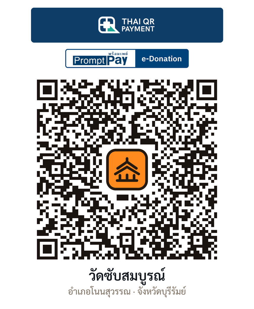 QR e-Donation วัดซับสมบูรณ์ จ.บุรีรัมย์ (ตรวจสอบแล้ว)