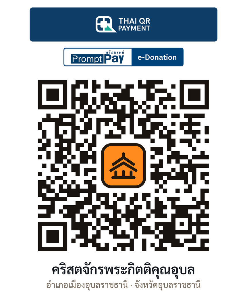 QR e-Donation คริสตจักรพระกิตติคุณอุบล จ.อุบลราชธานี (ตรวจสอบแล้ว)