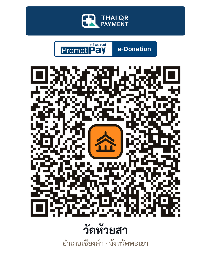 QR e-Donation วัดห้วยสา จ.พะเยา (ตรวจสอบแล้ว)