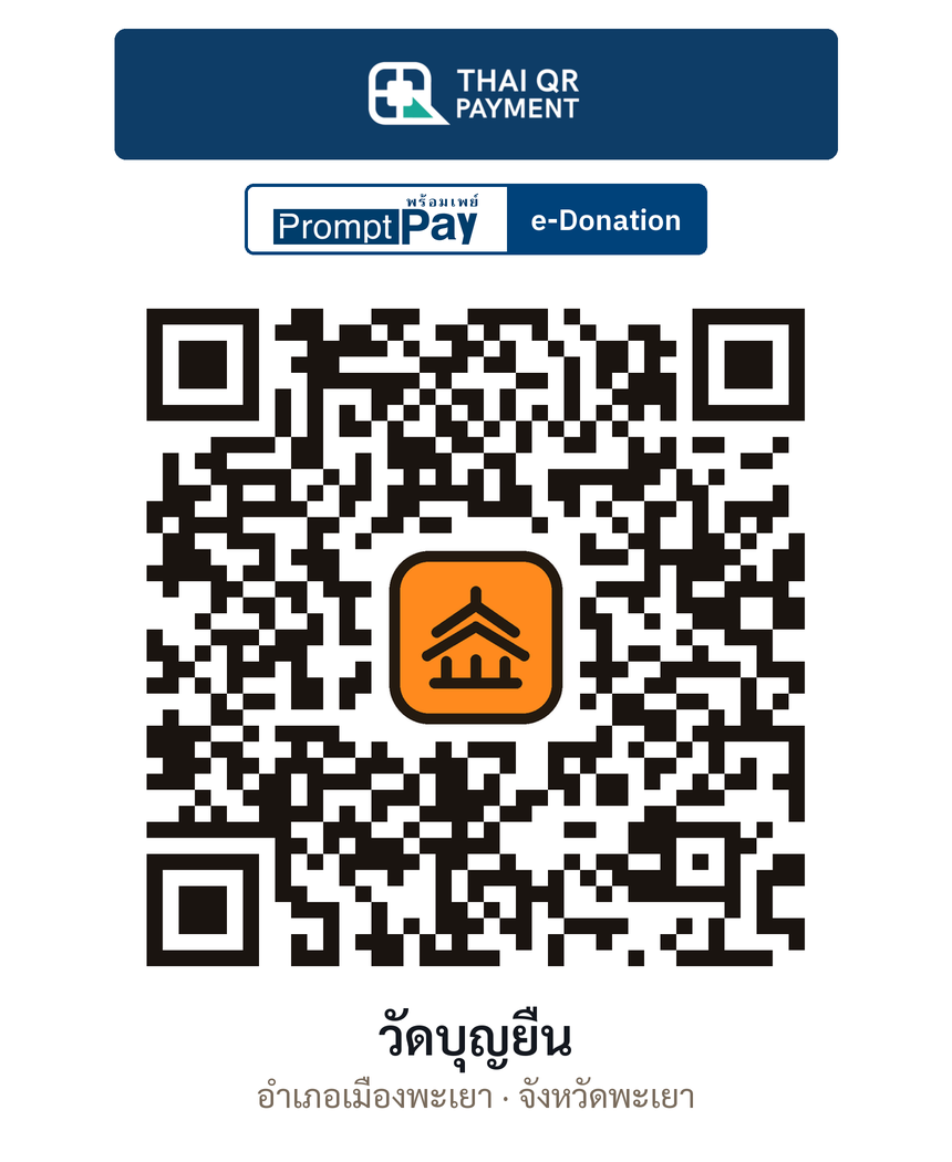 QR e-Donation วัดบุญยืน จ.พะเยา (ตรวจสอบแล้ว)