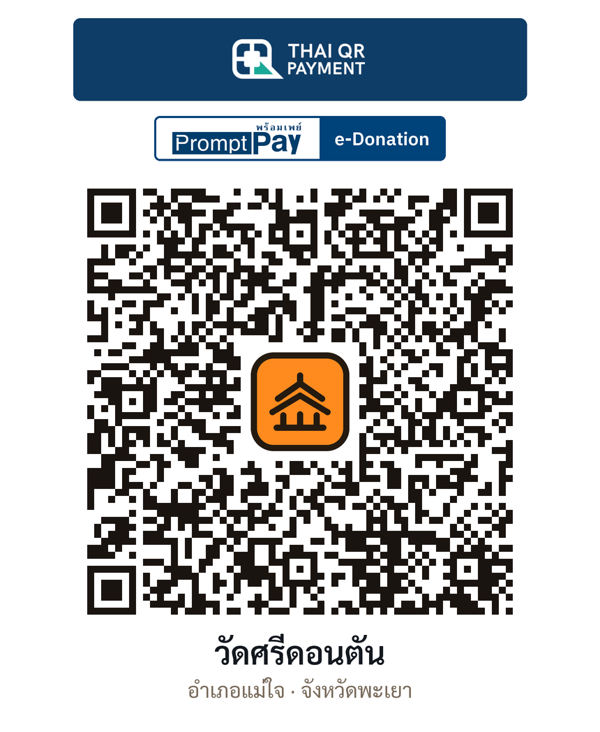 QR e-Donation วัดศรีดอนตัน จ.พะเยา (ตรวจสอบแล้ว)