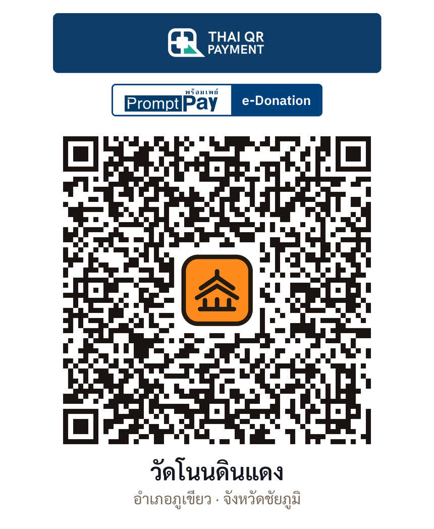 QR e-Donation วัดโนนดินแดง จ.ชัยภูมิ (ตรวจสอบแล้ว)