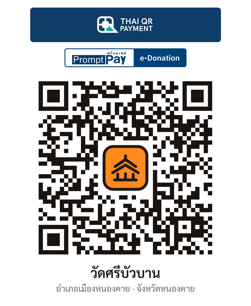 QR e-Donation วัดศรีบัวบาน จ.หนองคาย (ตรวจสอบแล้ว)
