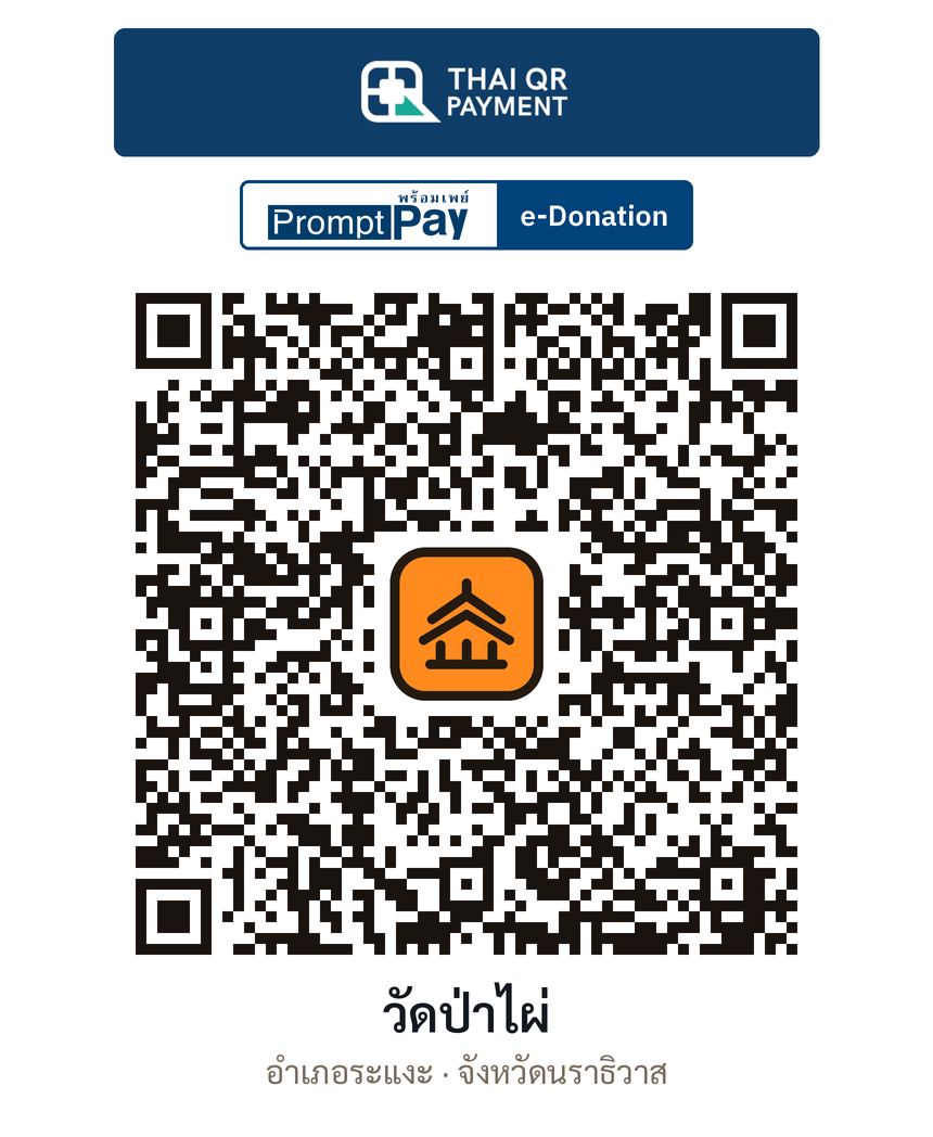 QR e-Donation วัดป่าไผ่ จ.นราธิวาส (ตรวจสอบแล้ว)