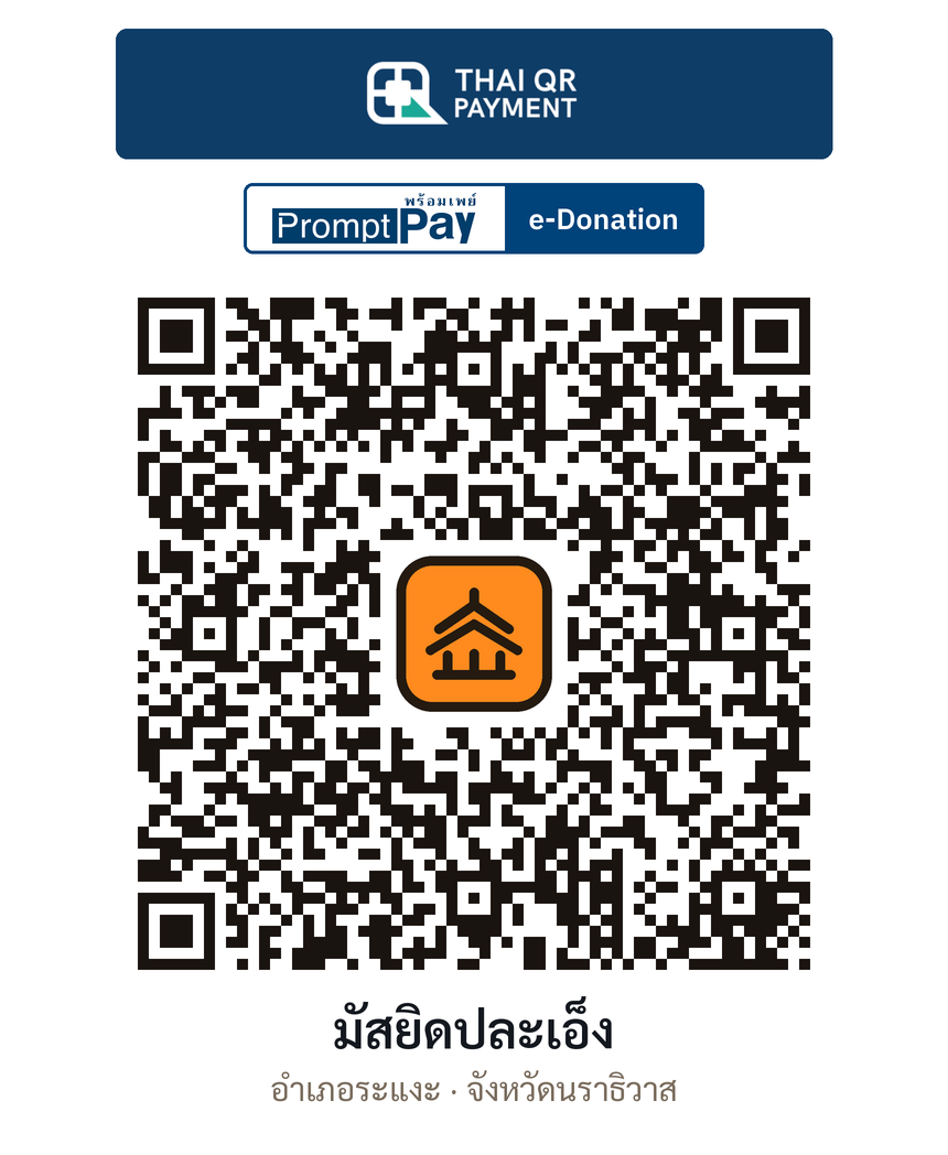 QR e-Donation มัสยิดปละเอ็ง จ.นราธิวาส (ตรวจสอบแล้ว)