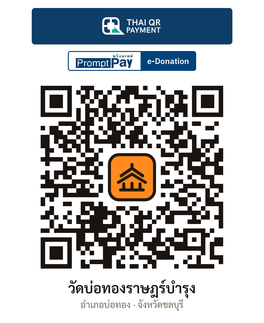 QR e-Donation วัดบ่อทองราษฎร์บำรุง จ.ชลบุรี (ตรวจสอบแล้ว)