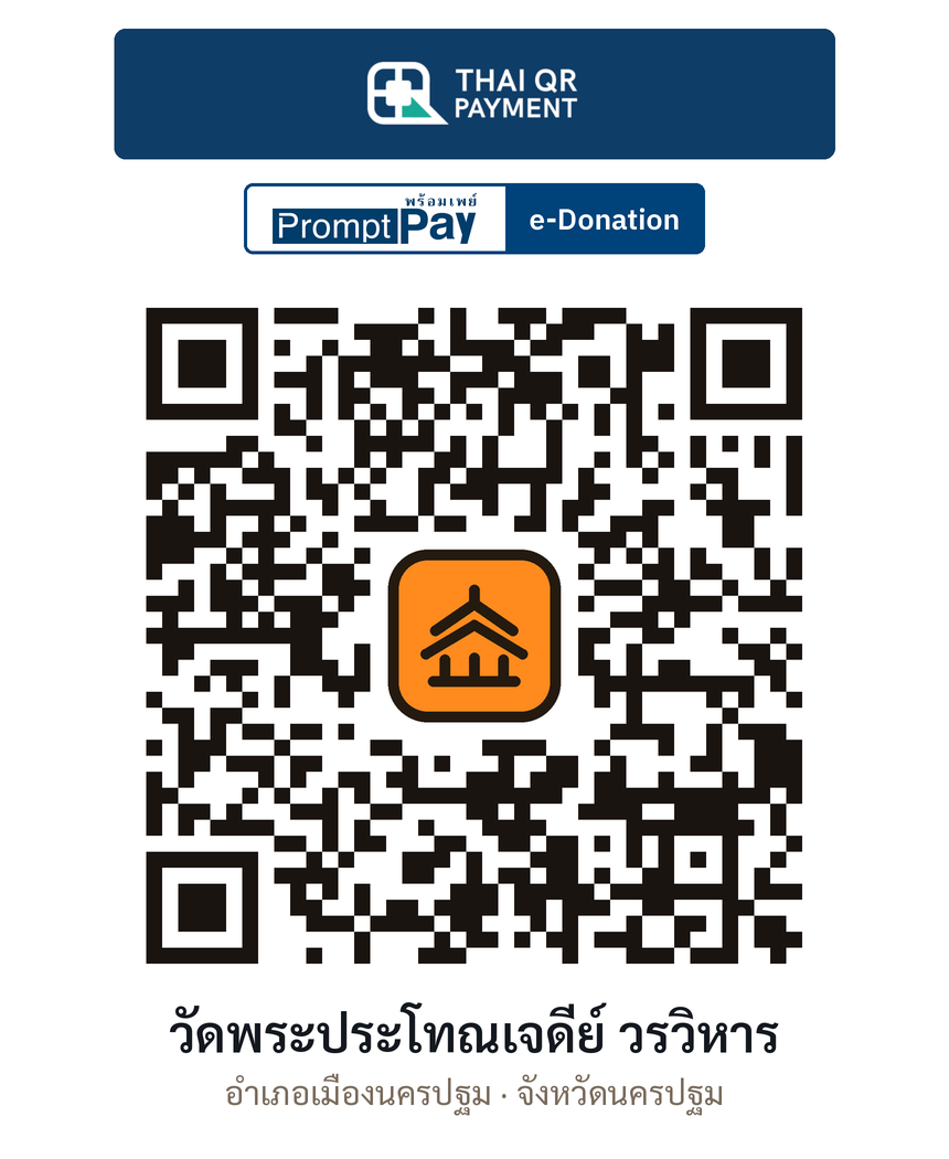 QR e-Donation วัดพระประโทณเจดีย์ วรวิหาร จ.นครปฐม (ตรวจสอบแล้ว)