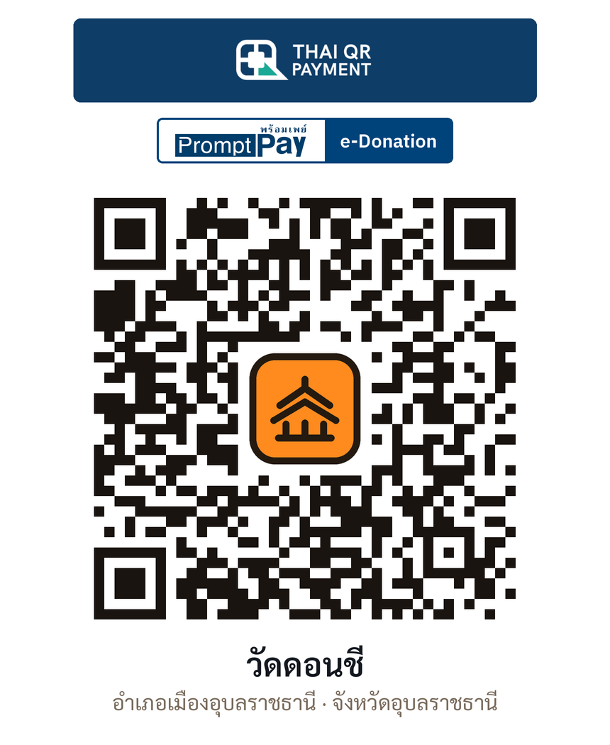 QR e-Donation วัดดอนชี จ.อุบลราชธานี (ตรวจสอบแล้ว)