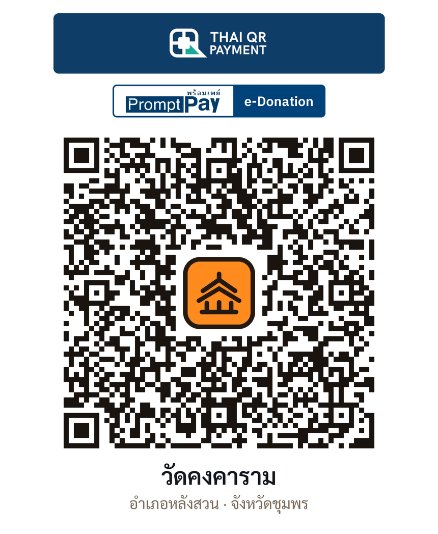 QR e-Donation วัดคงคาราม จ.ชุมพร (ตรวจสอบแล้ว)