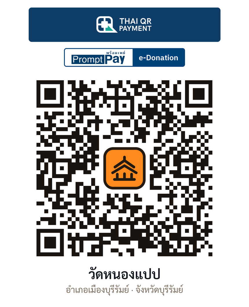 QR e-Donation วัดหนองแปป จ.บุรีรัมย์ (ตรวจสอบแล้ว)