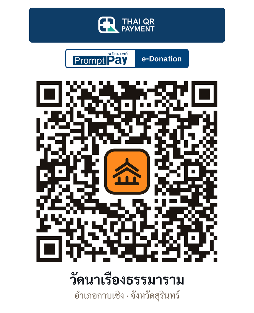 QR e-Donation วัดนาเรืองธรรมาราม จ.สุรินทร์ (ตรวจสอบแล้ว)