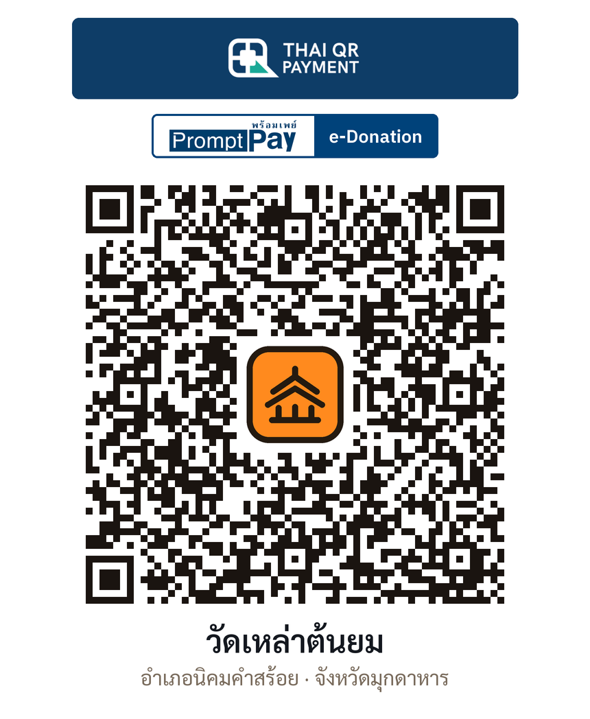 QR e-Donation วัดเหล่าต้นยม จ.มุกดาหาร (ตรวจสอบแล้ว)