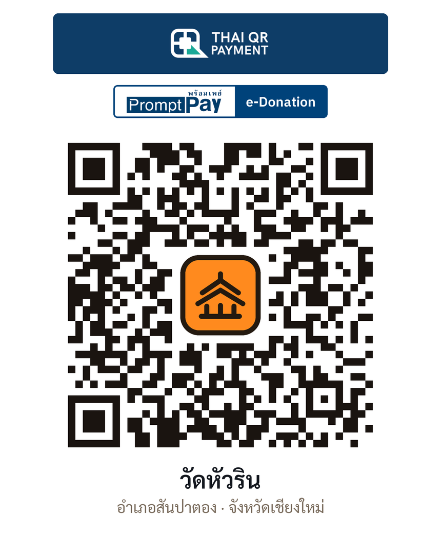 QR e-Donation วัดหัวริน จ.เชียงใหม่ (ตรวจสอบแล้ว)
