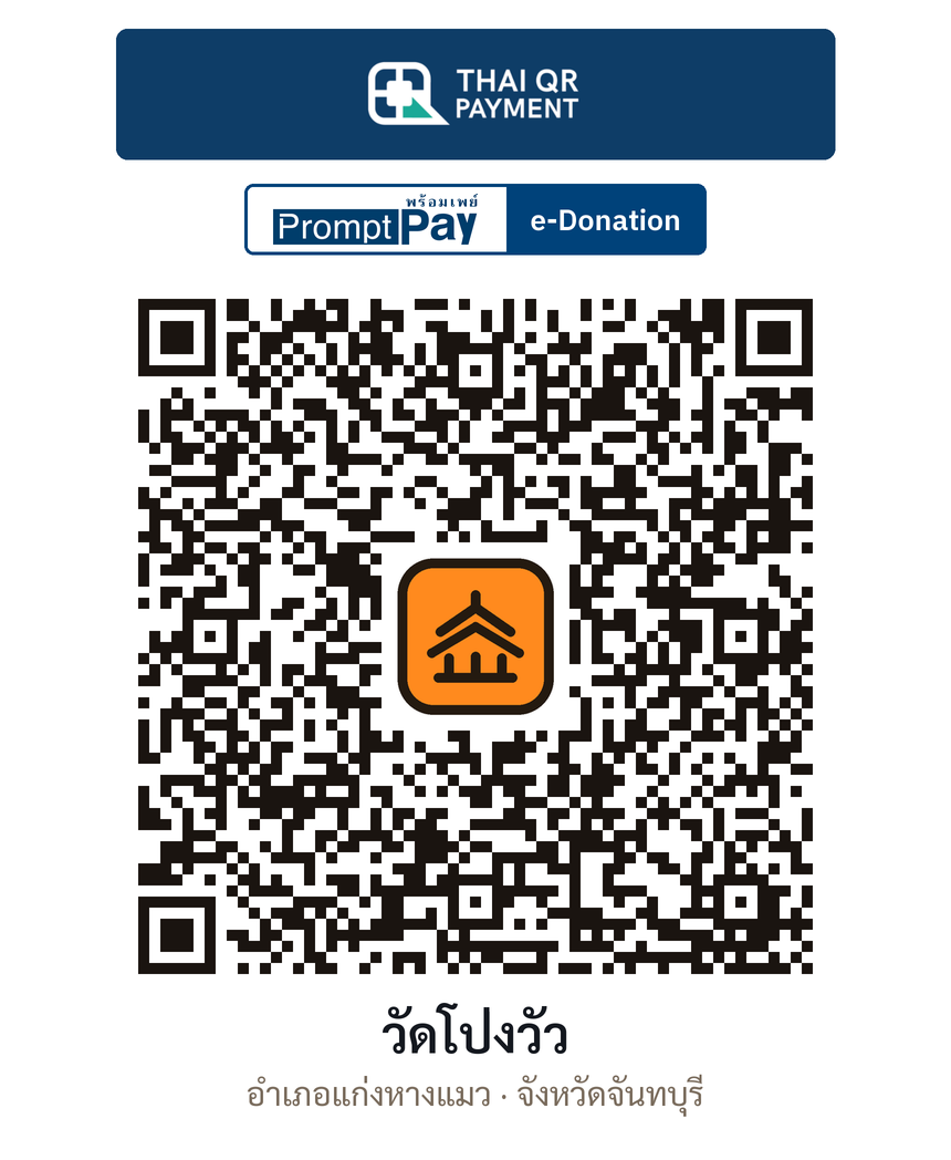 QR e-Donation วัดโป่งวัว จ.จันทบุรี (ตรวจสอบแล้ว)