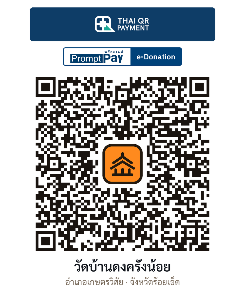 QR e-Donation วัดบ้านดงครั่งน้อย จ.ร้อยเอ็ด (ตรวจสอบแล้ว)