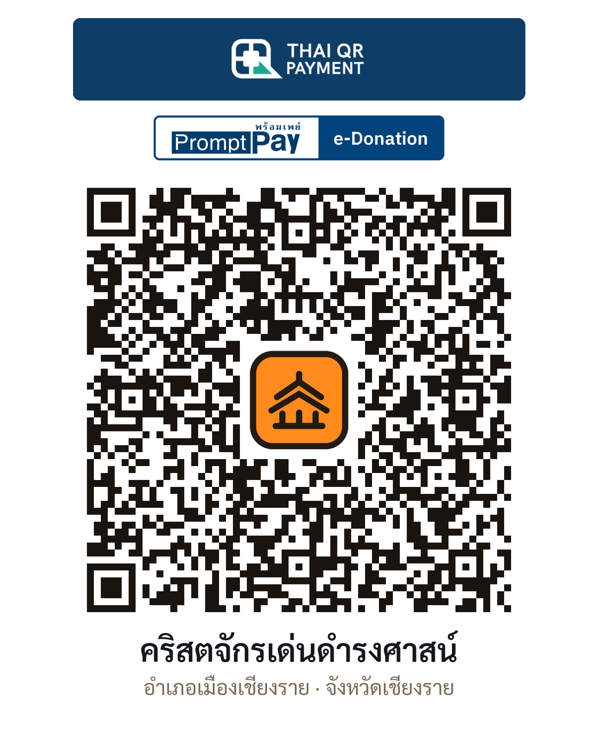 QR e-Donation คริสตจักรเด่นดำรงศาสน์ จ.เชียงราย (ตรวจสอบแล้ว)
