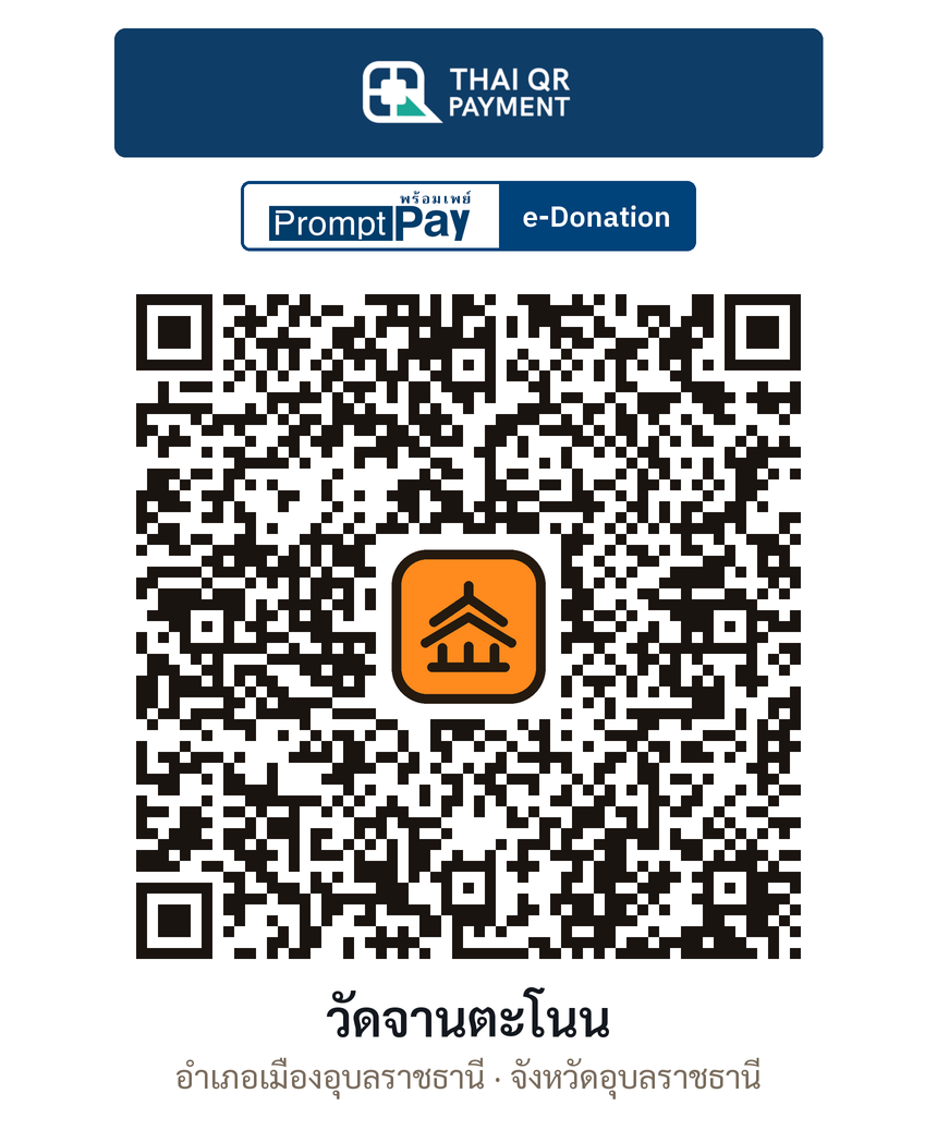 QR e-Donation วัดจานตะโนน จ.อุบลราชธานี (ตรวจสอบแล้ว)