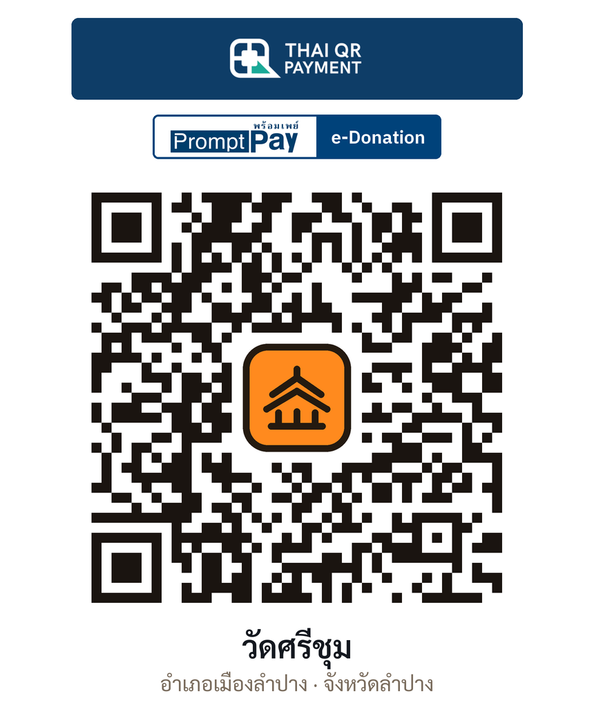 QR e-Donation วัดศรีชุม จ.ลำปาง (ตรวจสอบแล้ว)