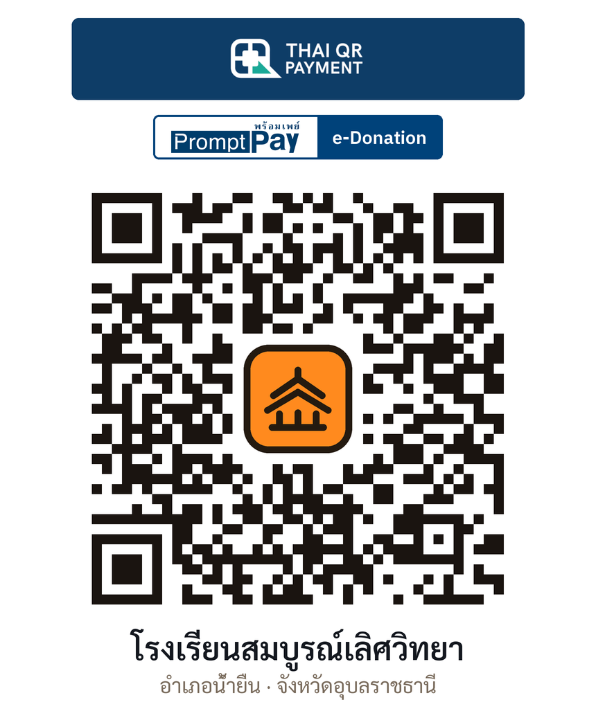 QR e-Donation โรงเรียนสมบูรณ์เลิศวิทยา จ.อุบลราชธานี (ตรวจสอบแล้ว)