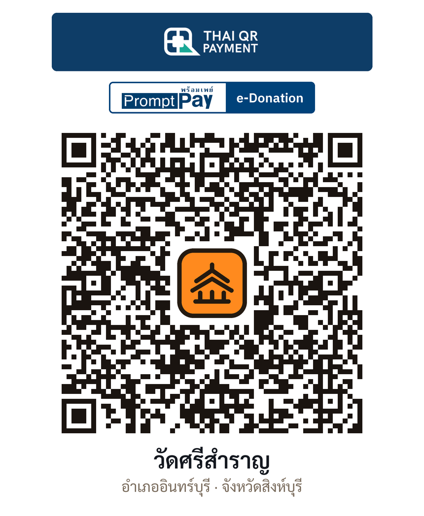 QR e-Donation วัดศรีสำราญ จ.สิงห์บุรี (ตรวจสอบแล้ว)