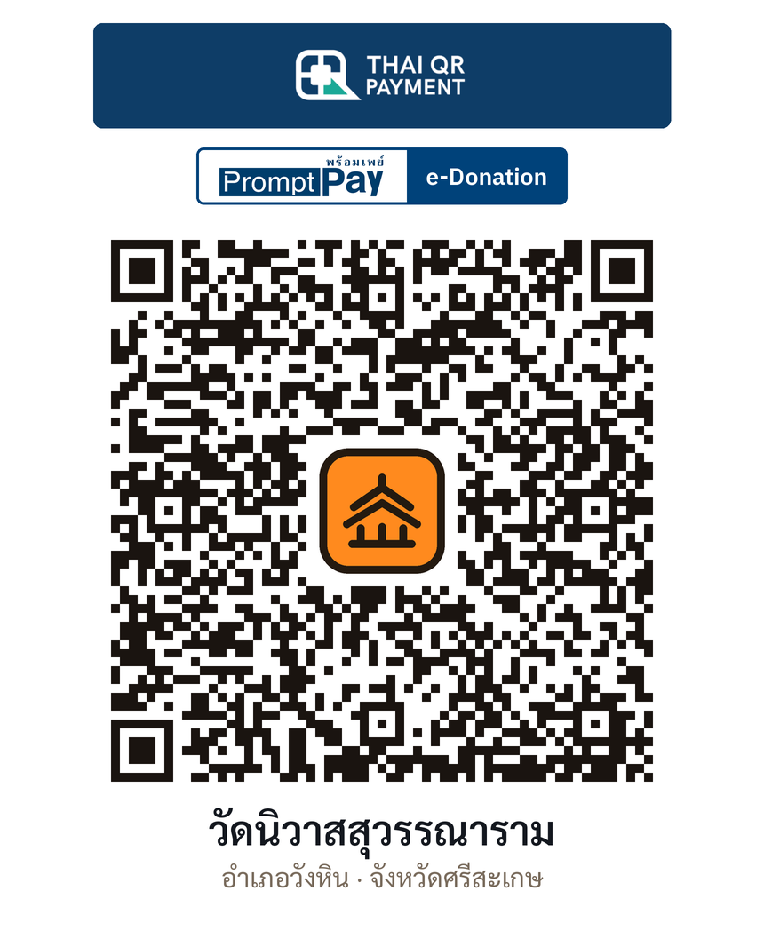 QR e-Donation วัดนิวาสสุวรรณาราม จ.ศรีสะเกษ (ตรวจสอบแล้ว)