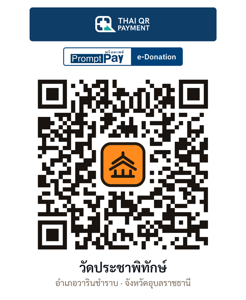 QR e-Donation วัดประชาพิทักษ์ จ.อุบลราชธานี (ตรวจสอบแล้ว)