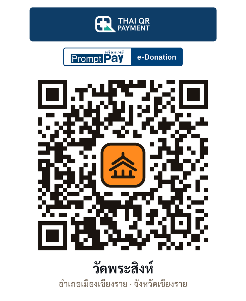 QR e-Donation วัดพระสิงห์ จ.เชียงราย (ตรวจสอบแล้ว)