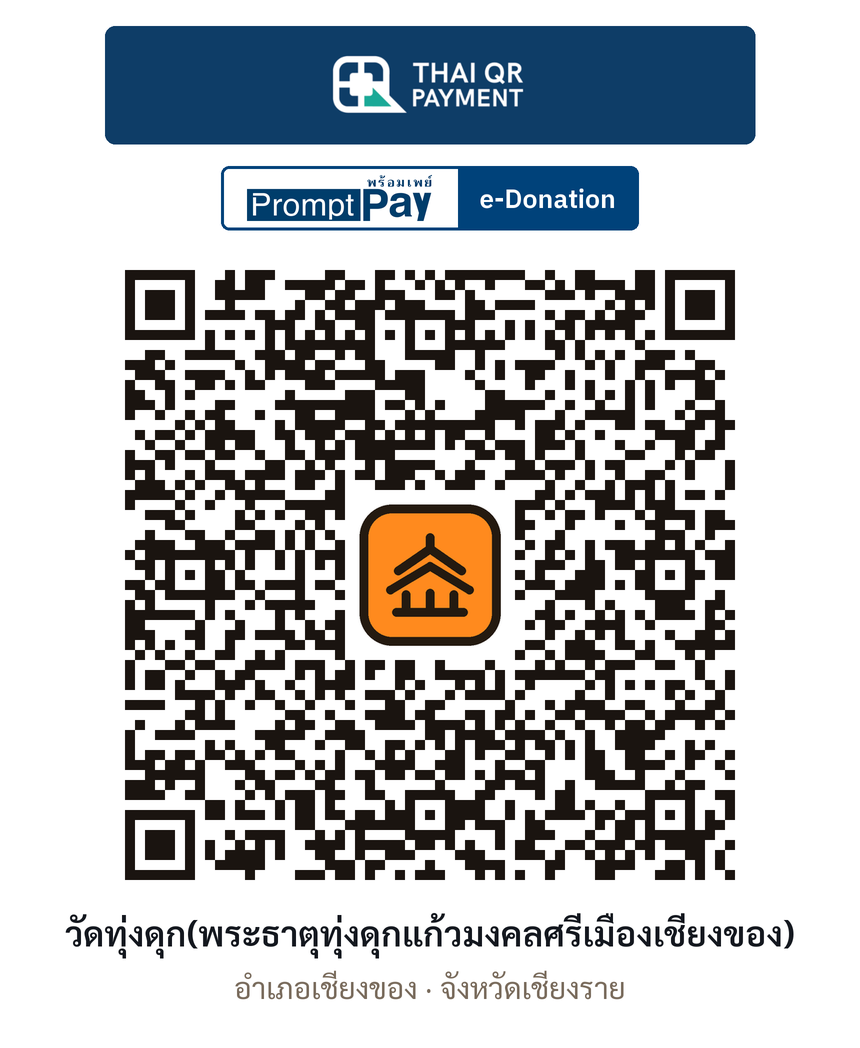 QR e-Donation วัดทุ่งดุก(พระธาตุทุ่งดุกแก้วมงคลศรีเมืองเชียงของ) จ.เชียงราย (ตรวจสอบแล้ว)