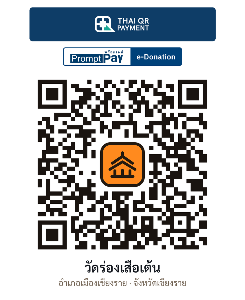 QR e-Donation วัดร่องเสือเต้น จ.เชียงราย (ตรวจสอบแล้ว)