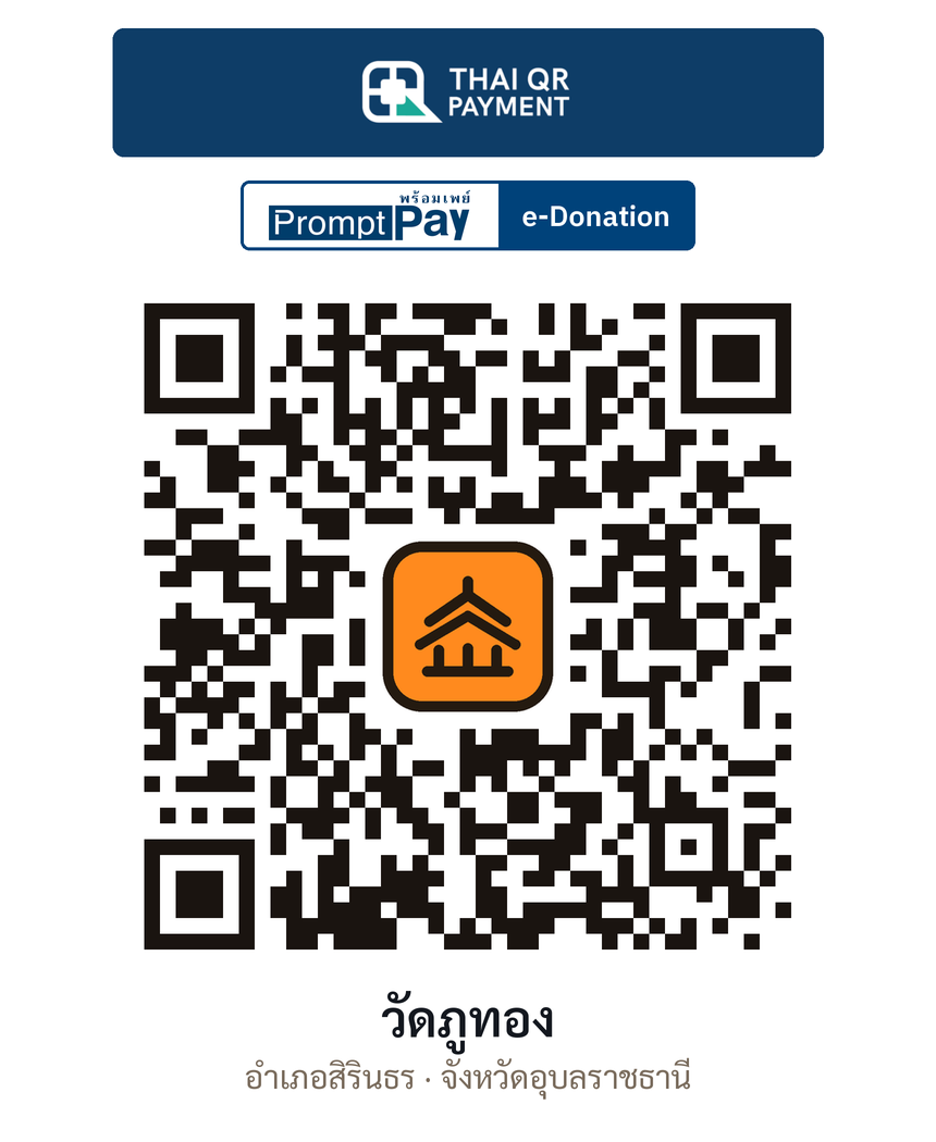 QR e-Donation วัดภูทอง จ.อุบลราชธานี (ตรวจสอบแล้ว)