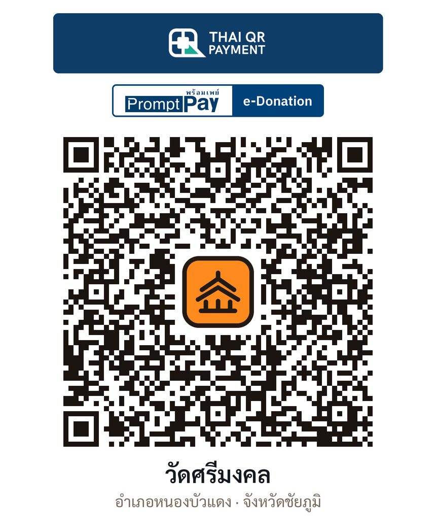 QR e-Donation วัดศรีมงคล จ.ชัยภูมิ (ตรวจสอบแล้ว)