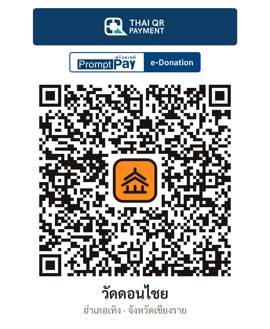 QR e-Donation วัดดอนไชย จ.เชียงราย (ตรวจสอบแล้ว)