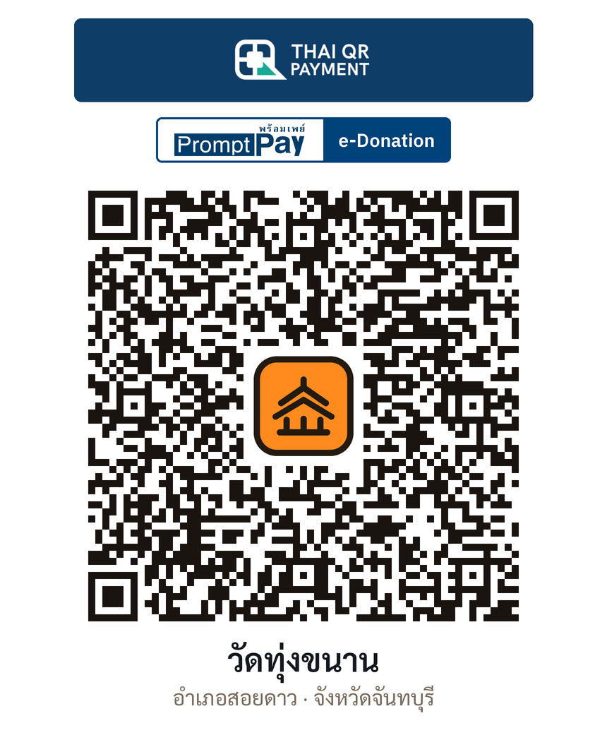 QR e-Donation วัดทุ่งขนาน จ.จันทบุรี (ตรวจสอบแล้ว)
