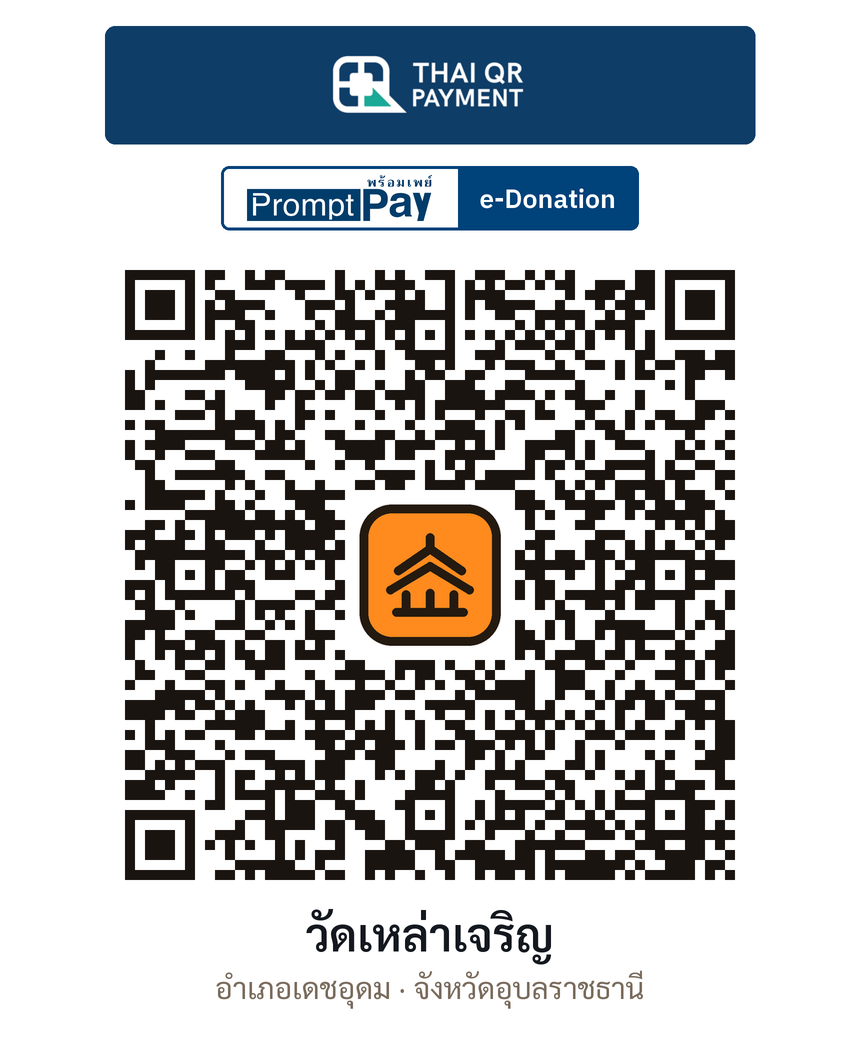 QR e-Donation วัดเหล่าเจริญ จ.อุบลราชธานี (ตรวจสอบแล้ว)